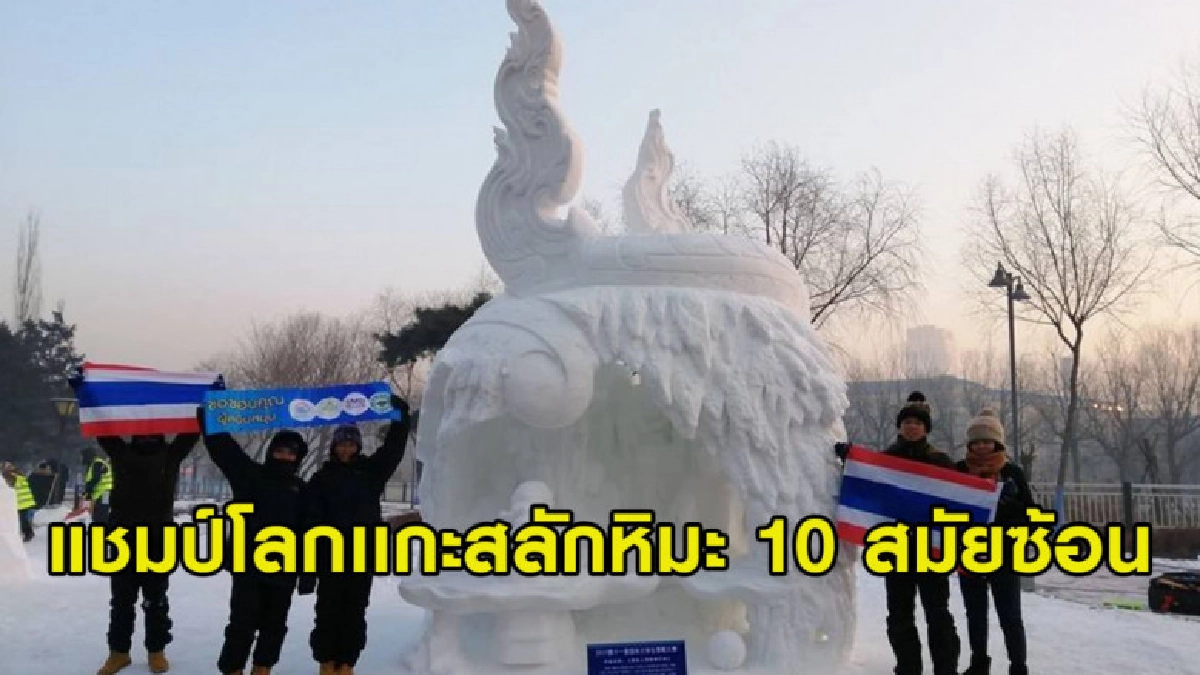 ซูฮกเด็กไทยคว้าแชมป์โลกเเกะสลักหิมะ 10 สมัยซ้อน