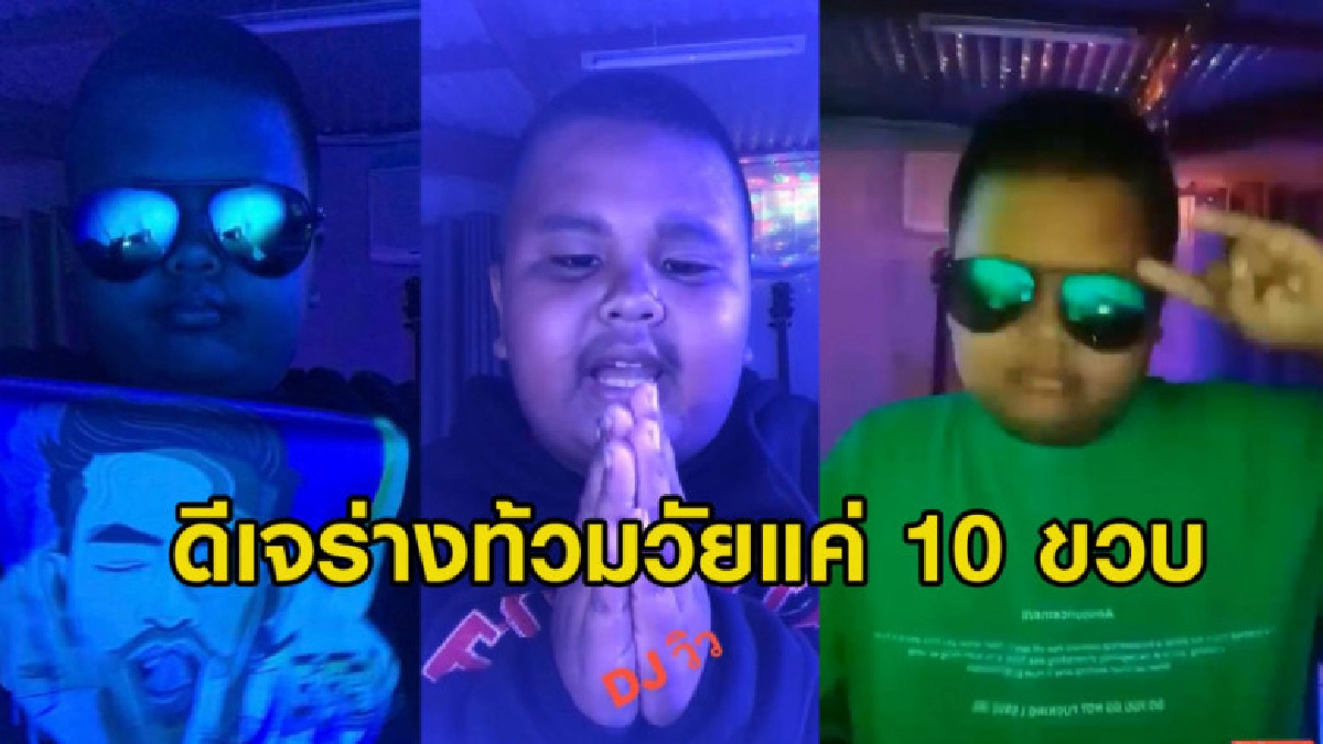ดีเจร่างท้วมกับลีลาน่ารัก ท่าทาง การพูด ที่โดนใจวัยโจ๋สุดๆ ดีเจร่างท้วมกับลีลาน่ารัก ท่าทาง การพูด ที่โดนใจวัยโจ๋สุดๆ