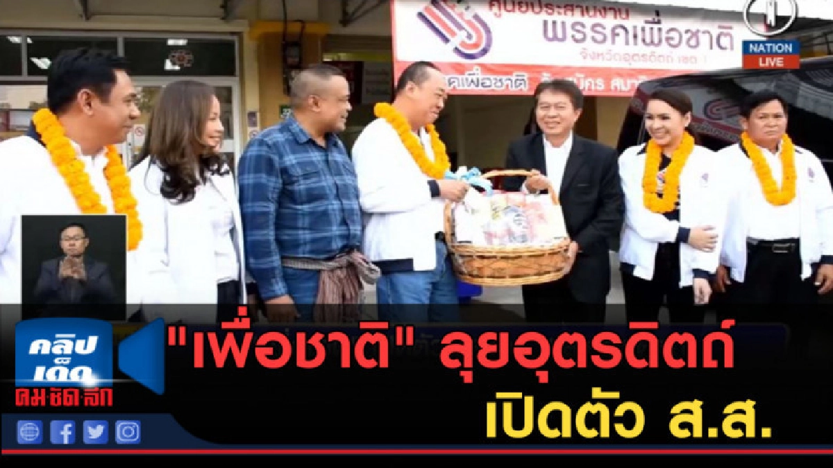 (คลิปข่าว) "เพื่อชาติ" ลุยอุตรดิตถ์ เปิดตัว ส.ส. (คลิปข่าว) "เพื่อชาติ" ลุยอุตรดิตถ์ เปิดตัว ส.ส.