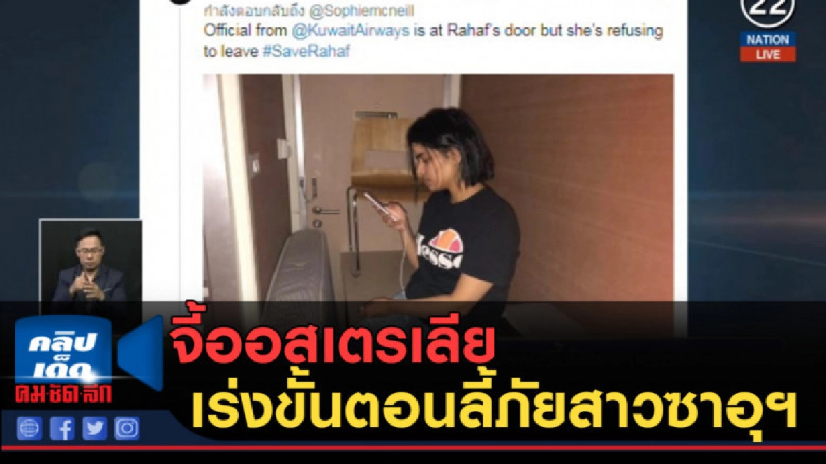 (คลิปข่าว) จี้ออสเตรเลีย เร่งขั้นตอนลี้ภัยสาวซาอุฯ (คลิปข่าว) จี้ออสเตรเลีย เร่งขั้นตอนลี้ภัยสาวซาอุฯ