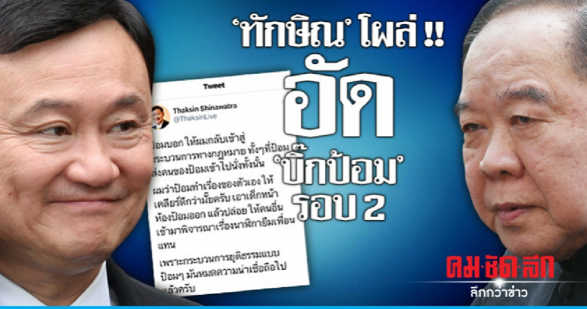 "ทักษิณ" โผล่ อัด "บิ๊กป้อม" รอบ 2 "ทักษิณ" โผล่ อัด "บิ๊กป้อม" รอบ 2