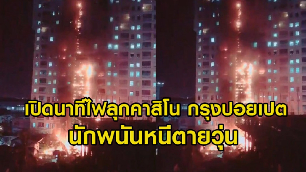 เปิดคลิปนาทีไฟไหม้คาสิโนกรุงปอยเปต นักพนันหนีตายวุ่น เปิดคลิปนาทีไฟไหม้คาสิโนกรุงปอยเปต นักพนันหนีตายวุ่น