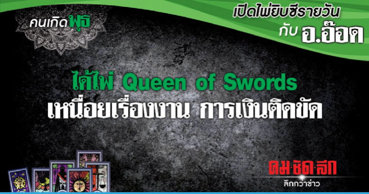 เปิดไพ่ยิปซีรายวัน : วันพุธที่ 9 มกราคม 2562 เปิดไพ่ยิปซีรายวัน : วันพุธที่ 9 มกราคม 2562