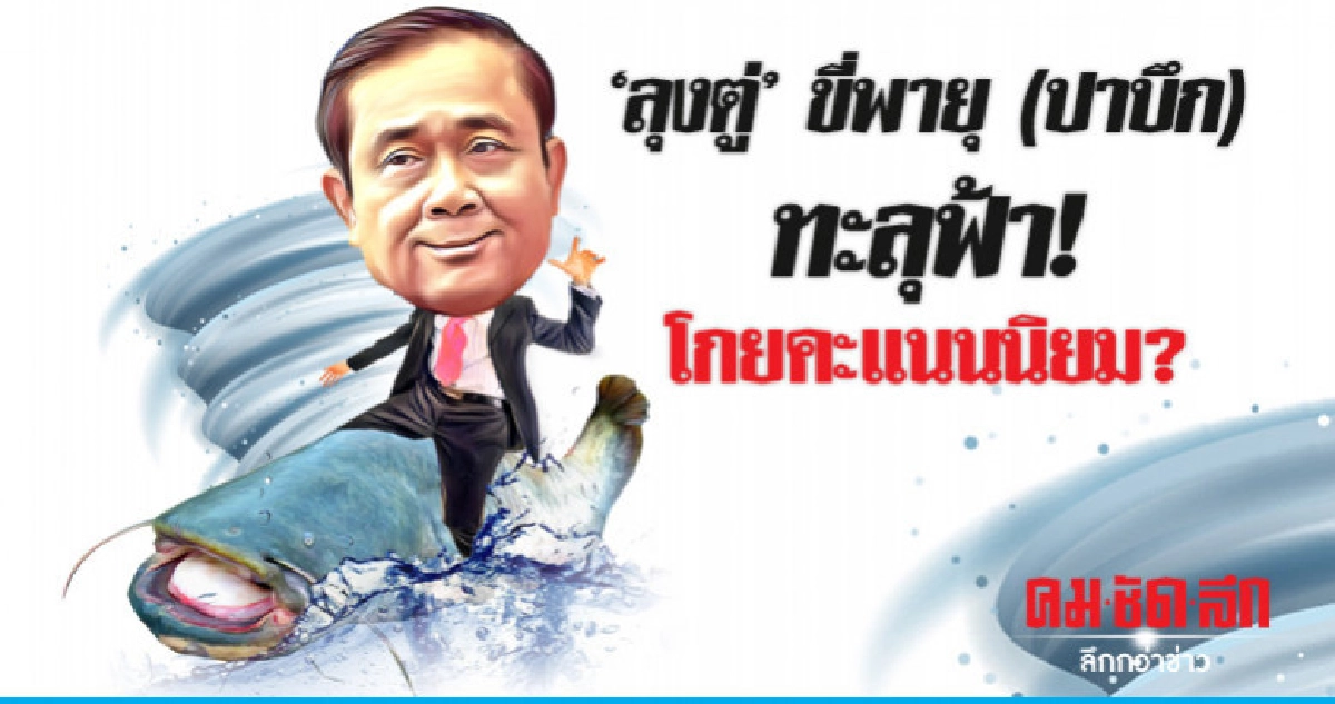 'ลุงตู่' ขี่พายุ (ปาบึก) ทะลุฟ้า! โกยคะแนนนิยม?