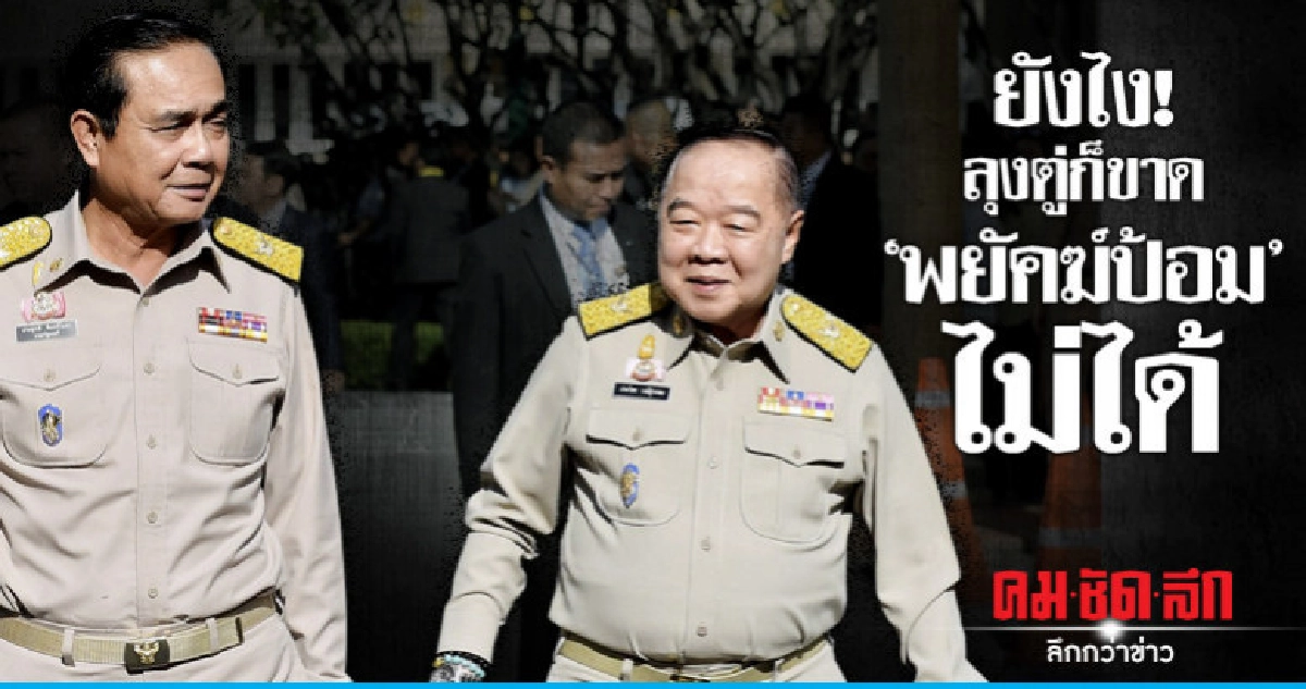 ยังไง! ลุงตู่ก็ขาด "พยัคฆ์ป้อม" ไม่ได้