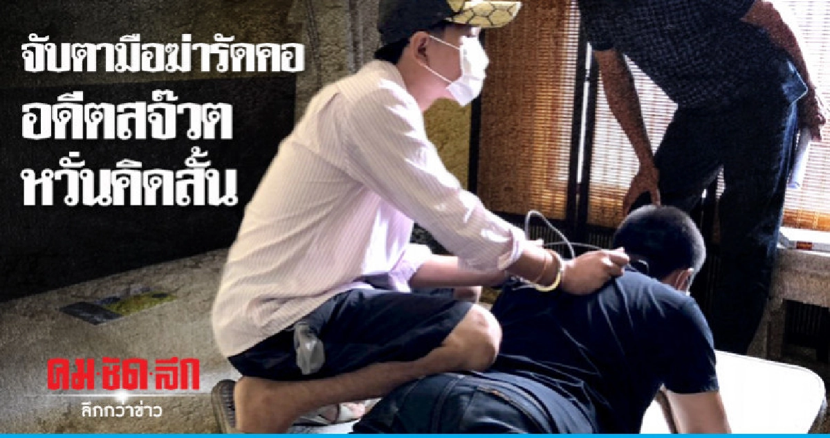 เตรียมฝากขังมือฆ่ารัดคอหนุ่มใหญ่อดีตสจ๊วต
