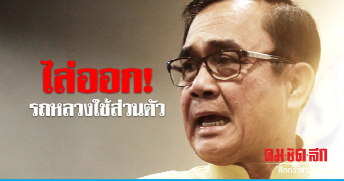 "นายกฯ"เตือนรถหลวงใช้ส่วนตัวโทษไล่ออก