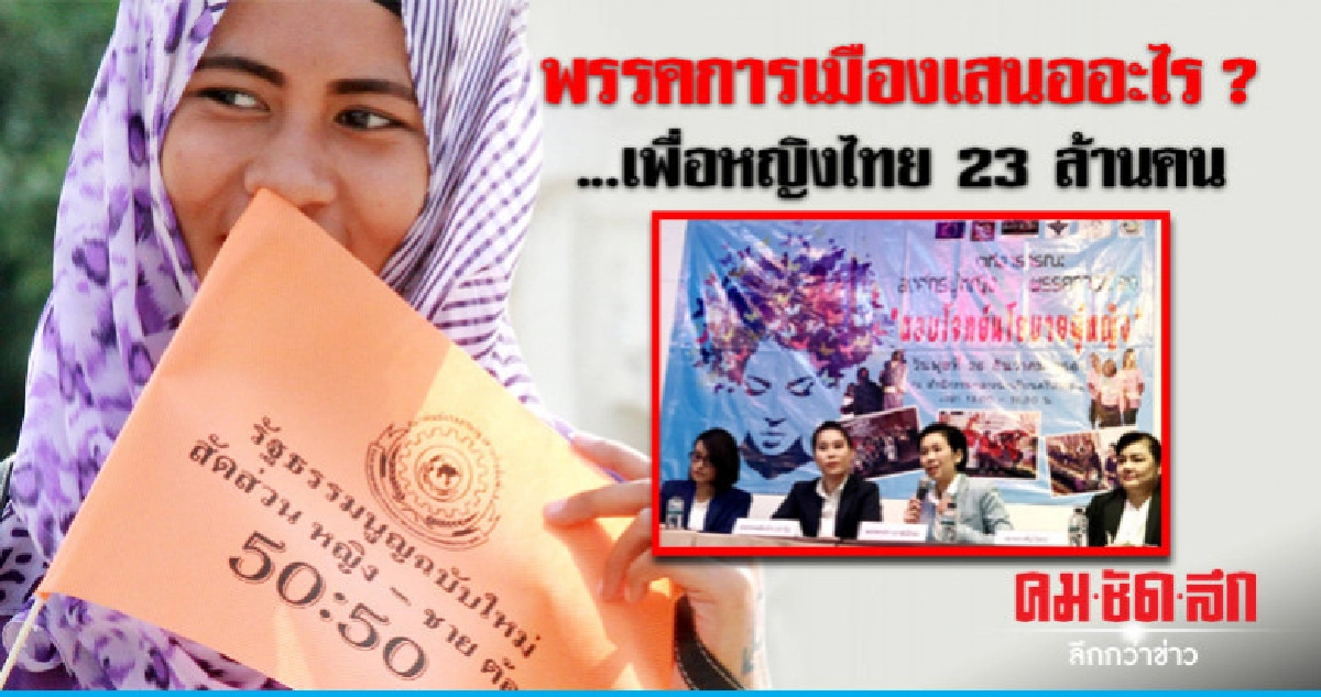 พรรคการเมืองเสนออะไร ?...เพื่อหญิงไทย 23 ล้านคน