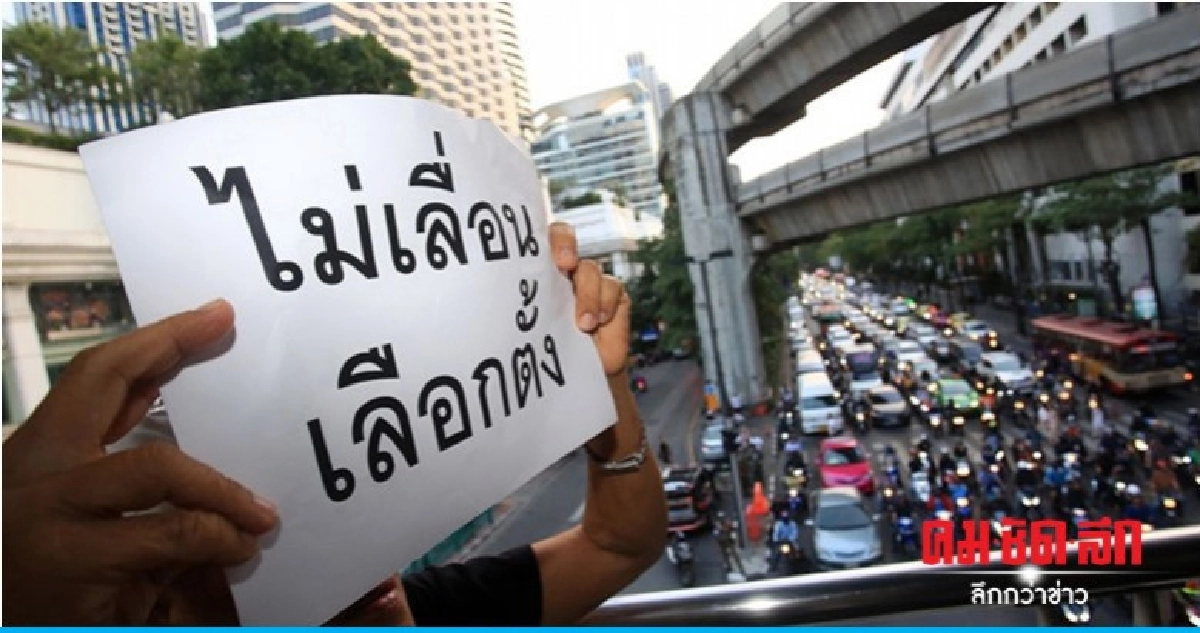 สภานักศึกษา มธ. ออกแถลงการณ์ "ไม่เลื่อนเลือกตั้ง" สภานักศึกษา มธ. ออกแถลงการณ์ "ไม่เลื่อนเลือกตั้ง"