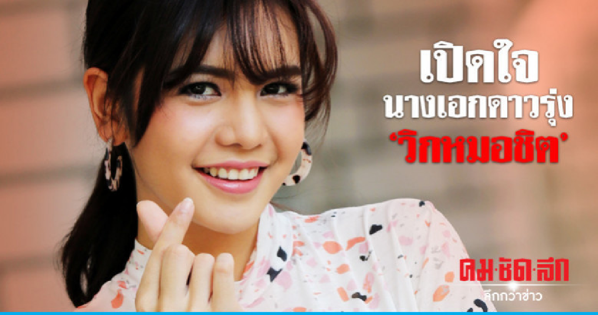 เปิดใจนางเอกดาวรุ่งมาแรง 'ปูเป้' ลูกหม้อใหม่ 'วิกหมอชิต' เปิดใจนางเอกดาวรุ่งมาแรง 'ปูเป้' ลูกหม้อใหม่ 'วิกหมอชิต'