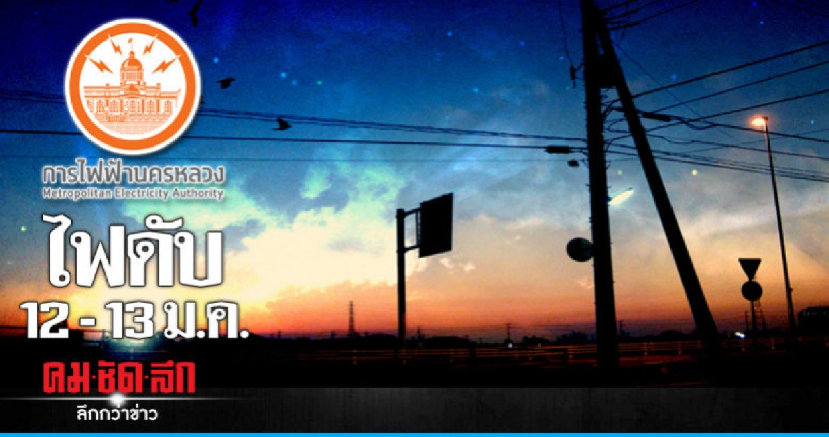 กฟน. ดับไฟทำงาน 12 - 13 ม.ค.