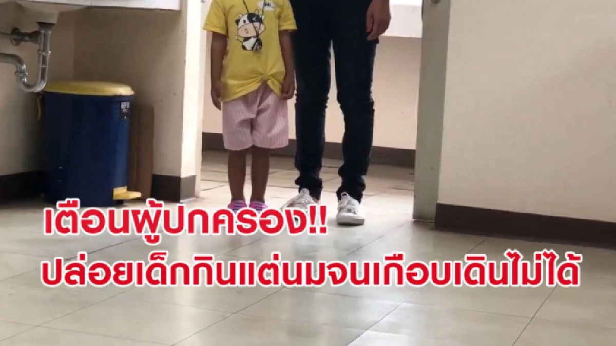 อุทาหรณ์ ผู้ปกครองปล่อยเด็กกินแต่นม สุดท้ายเกือบเดินไม่ได้