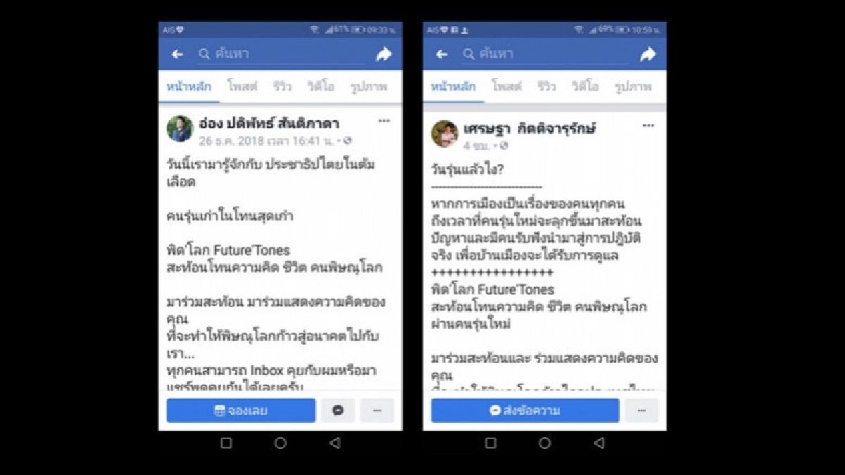 พิด'โลก Future'Tones คีย์เวิร์ดหาเสียงบนเพจคึกคัก พิด'โลก Future'Tones คีย์เวิร์ดหาเสียงบนเพจคึกคัก