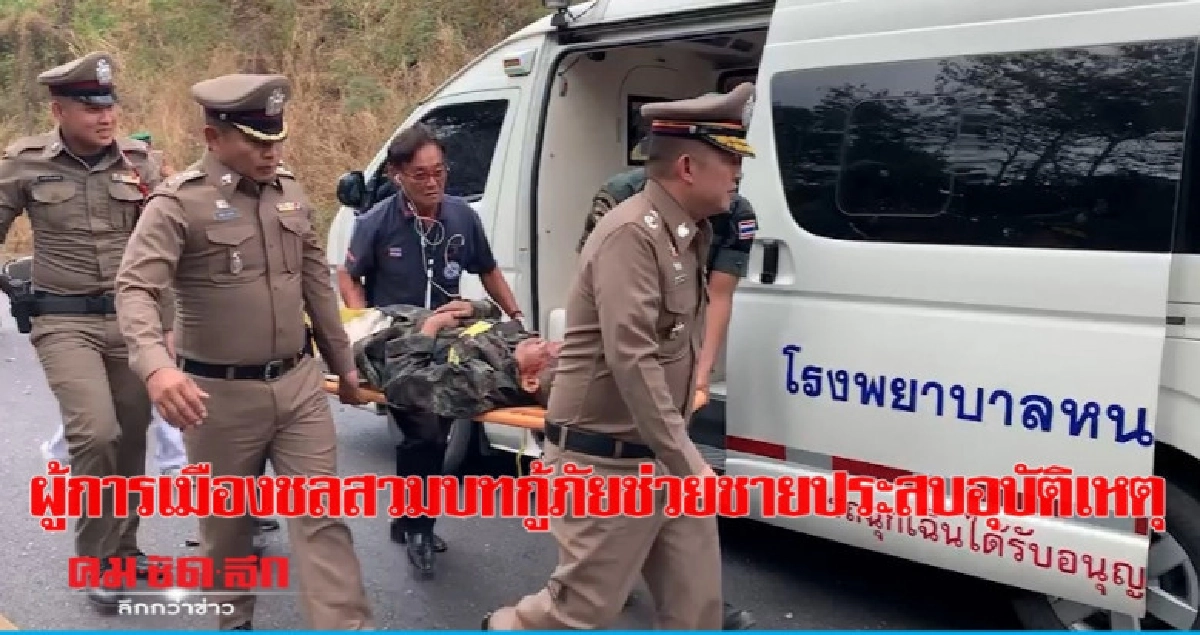 ผู้การเมืองชลลุยเองช่วยชายประสบเหตุรถชน ผู้การเมืองชลลุยเองช่วยชายประสบเหตุรถชน
