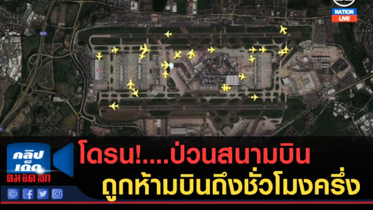 (คลิปข่าว) โดรน! ป่วนสนามบินเครื่องถูกห้ามบินถึงชั่วโมงครึ่ง (คลิปข่าว) โดรน! ป่วนสนามบินเครื่องถูกห้ามบินถึงชั่วโมงครึ่ง