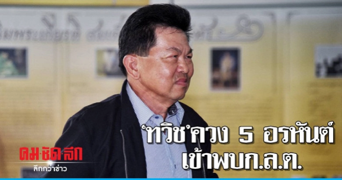 "ทวิช"ควง 5 อรหันต์เข้าพบก.ล.ต. ลั่นเคลียร์ปัญหาจบใน 6 เดือน