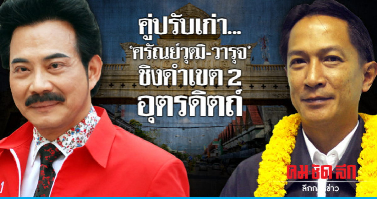 คู่ปรับเก่า.. "ศรัณย์วุฒิ-วารุจ"ชิงดำเขต2 อุตรดิตถ์ 