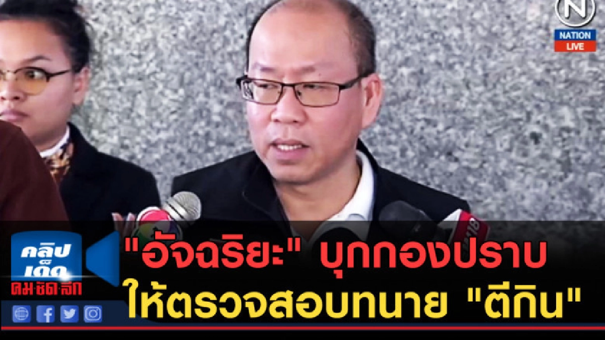 (คลิปข่าว) "อัจฉริยะ" บุกกองปราบให้ตรวจสอบทนาย "ตีกิน" (คลิปข่าว) "อัจฉริยะ" บุกกองปราบให้ตรวจสอบทนาย "ตีกิน"