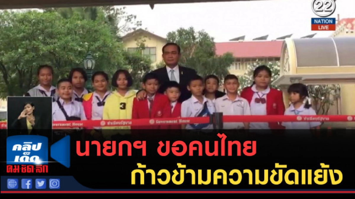 (คลิปข่าว) นายกฯ ขอคนไทยก้าวข้ามความขัดแย้ง (คลิปข่าว) นายกฯ ขอคนไทยก้าวข้ามความขัดแย้ง