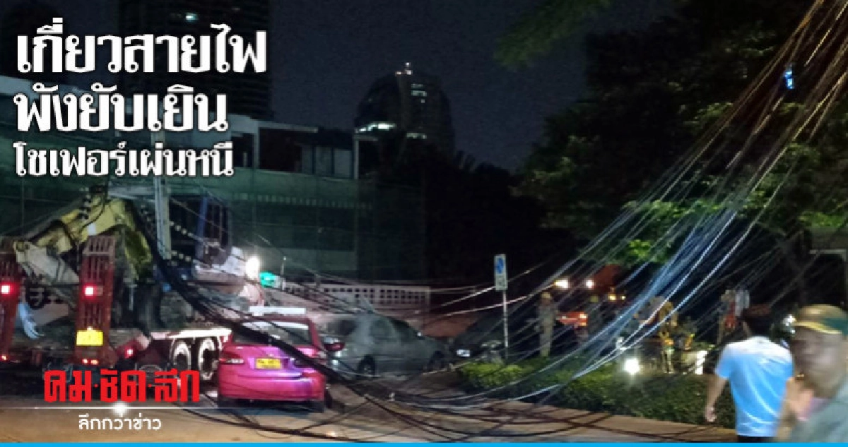 รถบรรทุกแบคโฮเกี่ยวสายไฟพังยับเยิน รถบรรทุกแบคโฮเกี่ยวสายไฟพังยับเยิน