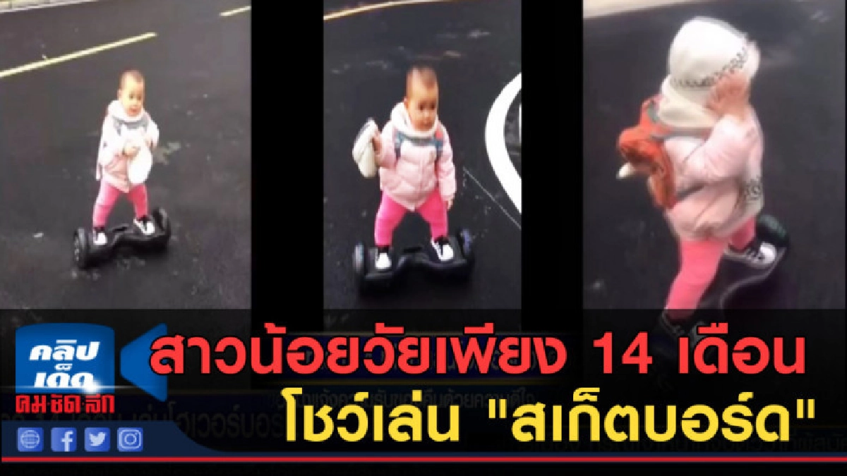 (คลิปข่าว) สาวน้อยวัยเพียง 14 เดือน โชว์เล่น "สเก็ตบอร์ด" (คลิปข่าว) สาวน้อยวัยเพียง 14 เดือน โชว์เล่น "สเก็ตบอร์ด"