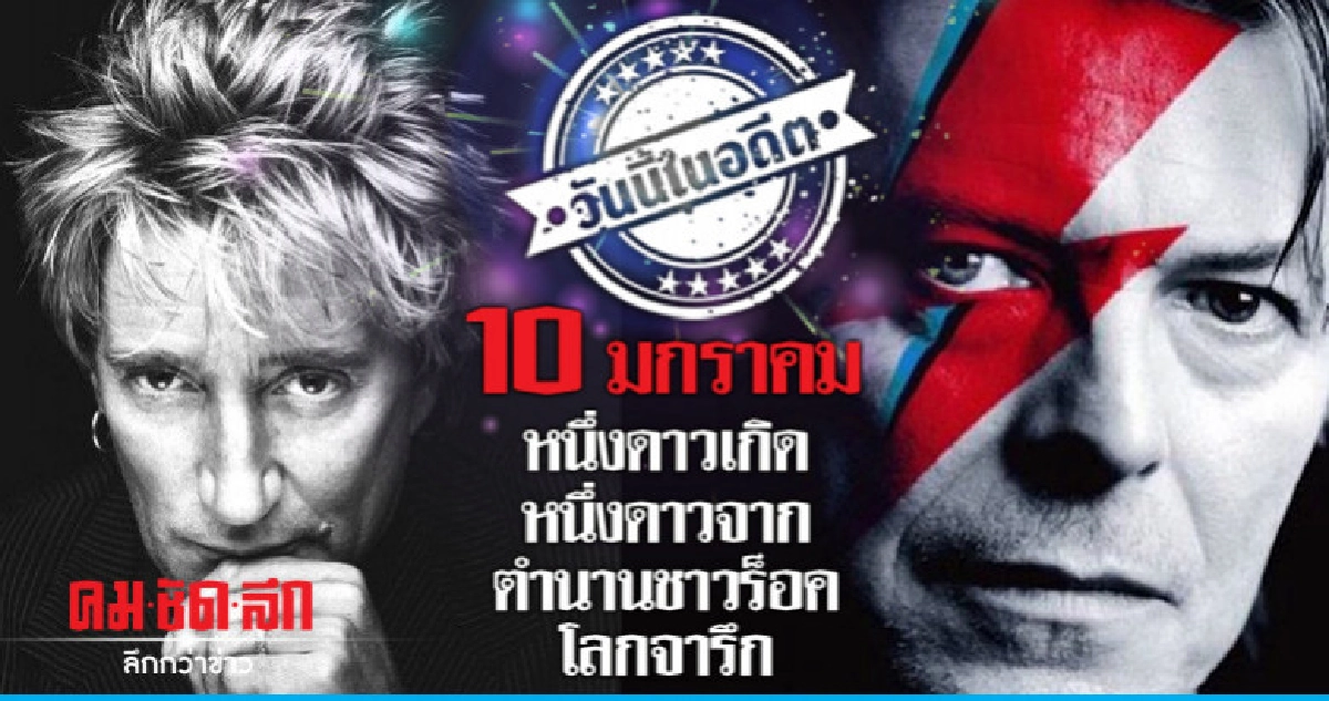 10 มกราคม  หนึ่งดาวเกิด หนึ่งดาวจาก  ตำนานชาวร็อค โลกจารึก