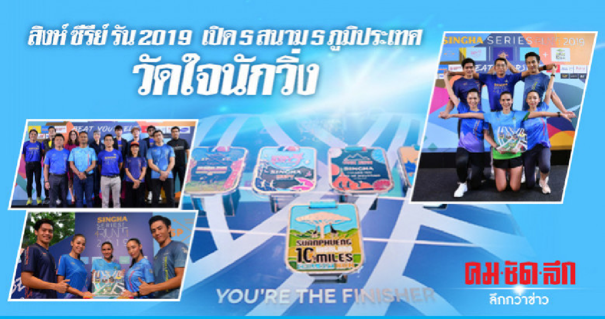 สิงห์ ซีรีย์ รัน 2019 เปิด 5 สนาม 5 ภูมิประเทศ วัดใจนักวิ่ง สิงห์ ซีรีย์ รัน 2019 เปิด 5 สนาม 5 ภูมิประเทศ วัดใจนักวิ่ง