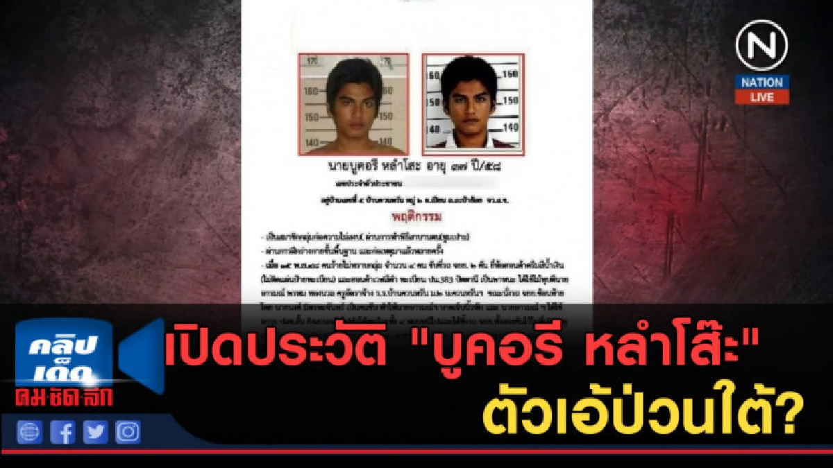 (คลิปข่าว) เปิดประวัติ "บูคอรี หลำโส๊ะ" ตัวเอ้ป่วนใต้? (คลิปข่าว) เปิดประวัติ "บูคอรี หลำโส๊ะ" ตัวเอ้ป่วนใต้?