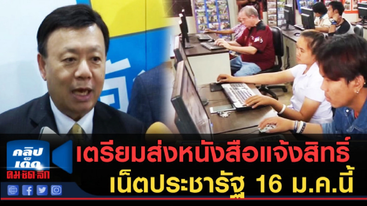 (คลิปข่าว) กสทช.เตรียมส่งหนังสือแจ้งสิทธิ์เน็ตประชารัฐ (คลิปข่าว) กสทช.เตรียมส่งหนังสือแจ้งสิทธิ์เน็ตประชารัฐ