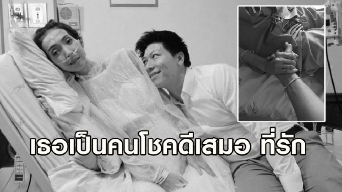 คู่รักแต่งงานในห้องพักผู้ป่วย รพ. ล่าสุดเจ้าสาวเสียชีวิตแล้ว คู่รักแต่งงานในห้องพักผู้ป่วย รพ. ล่าสุดเจ้าสาวเสียชีวิตแล้ว