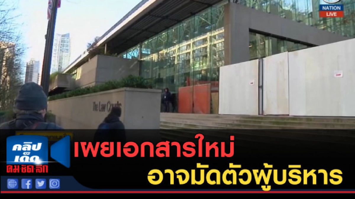 (คลิปข่าว) เผยเอกสารใหม่อาจมัดตัวผู้บริหาร "หัวเหว่ย" (คลิปข่าว) เผยเอกสารใหม่อาจมัดตัวผู้บริหาร "หัวเหว่ย"