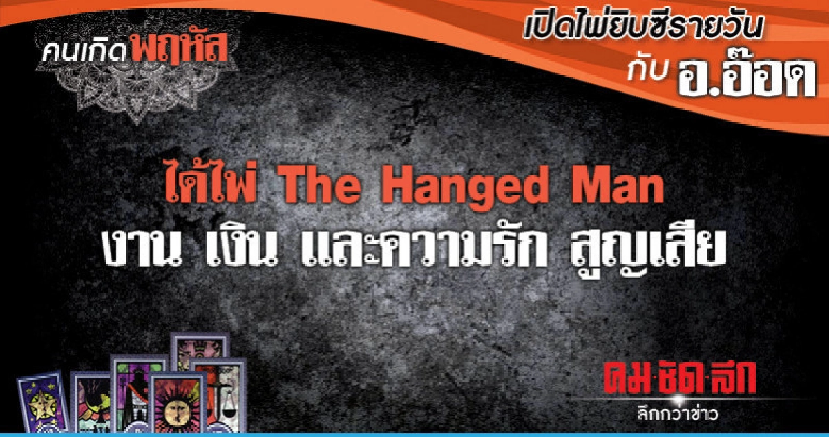 เปิดไพ่ยิปซีรายวัน : วันพฤหัสบดีที่ 10 มกราคม 2562 