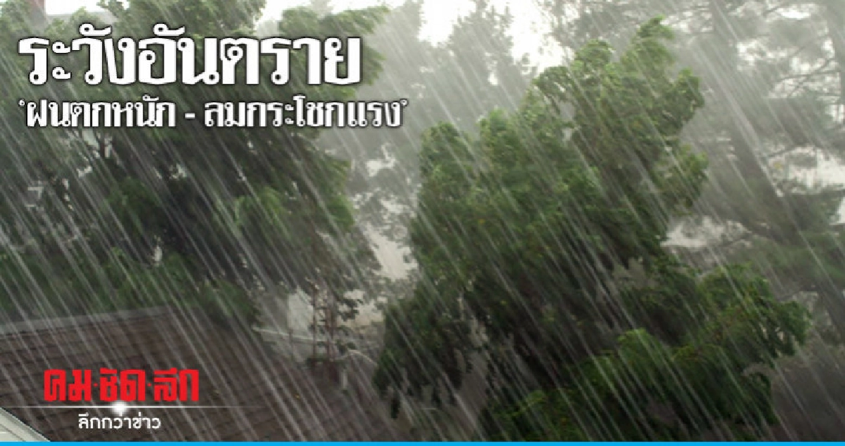 อุตุฯ เตือน "ฝนตกหนัก - ลมกระโชกแรง" อุตุฯ เตือน "ฝนตกหนัก - ลมกระโชกแรง"