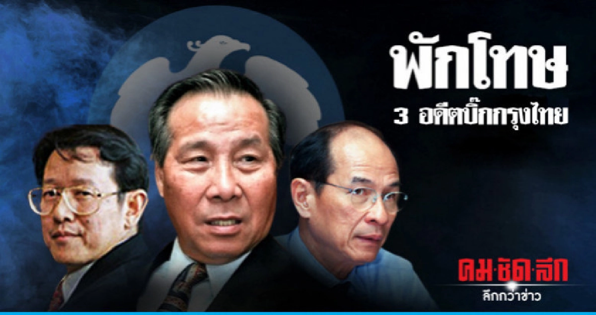 พักโทษ 3 อดีตบิ๊กกรุงไทย ปล่อยตัววันนี้ พักโทษ 3 อดีตบิ๊กกรุงไทย ปล่อยตัววันนี้