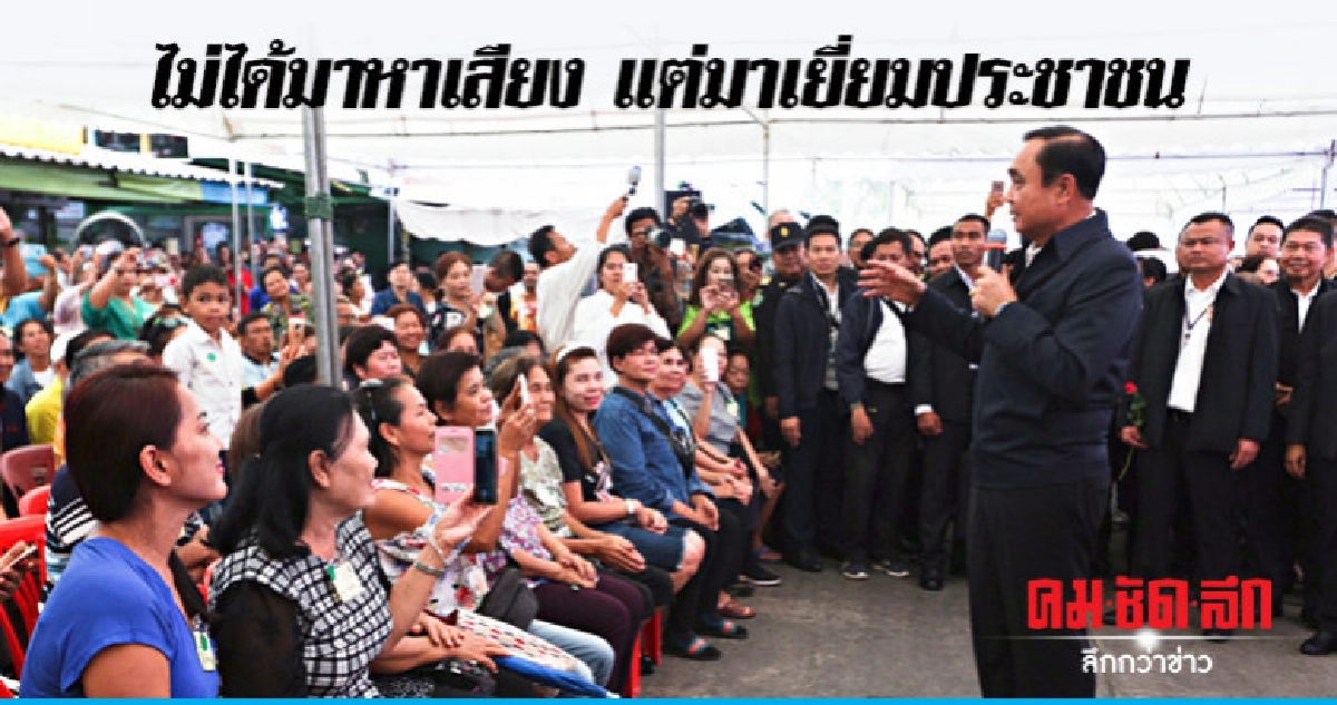 "บิ๊กตู่" ดีใจเหยียบลาดกระบังถิ่นเพื่อไทย "บิ๊กตู่" ดีใจเหยียบลาดกระบังถิ่นเพื่อไทย