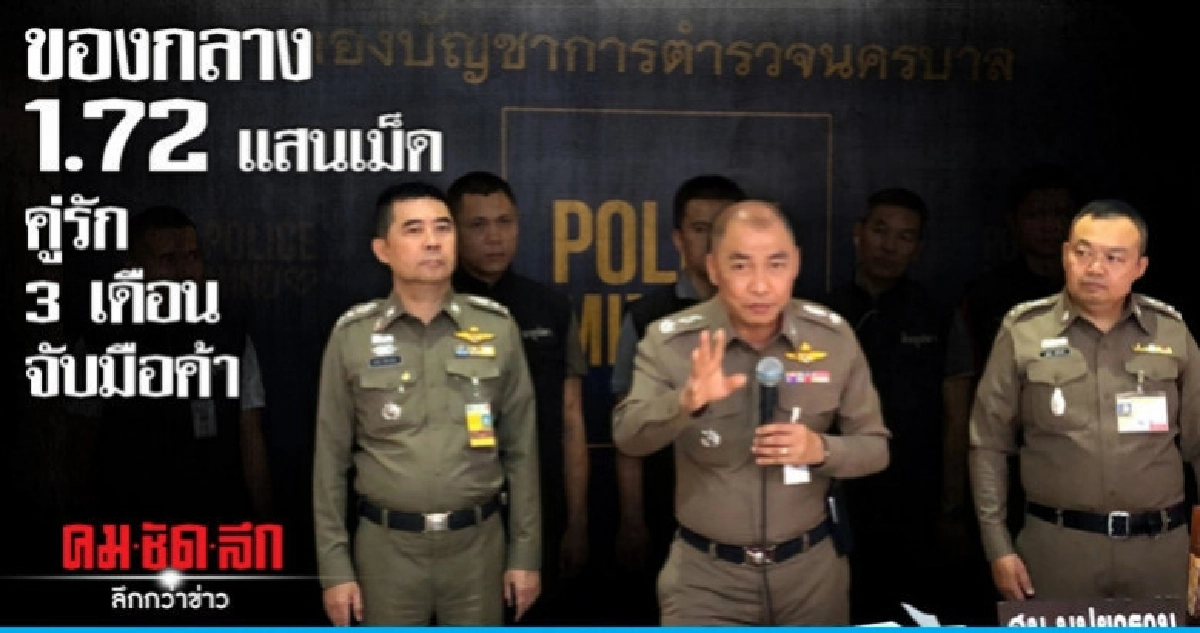 ดำเนินคดีคู่รักคู่ค้าของกลาง 1.72 แสนเม็ด ดำเนินคดีคู่รักคู่ค้าของกลาง 1.72 แสนเม็ด