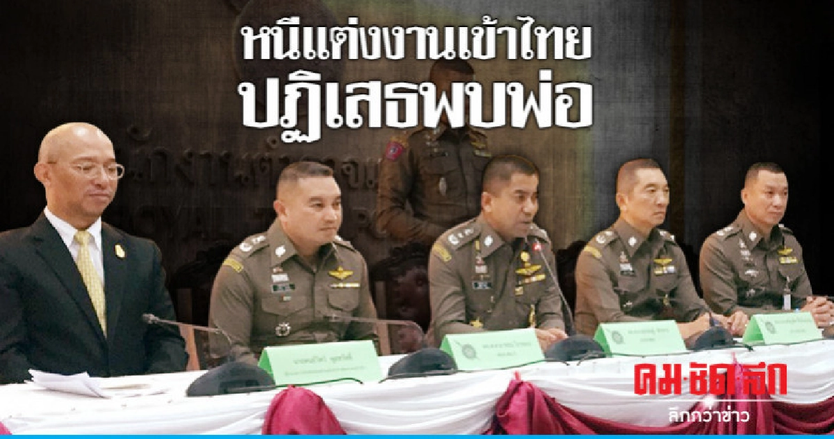 สาวหนีแต่งงานเข้าไทยจะได้ลี้ภัยไปประเทศที่สาม สาวหนีแต่งงานเข้าไทยจะได้ลี้ภัยไปประเทศที่สาม