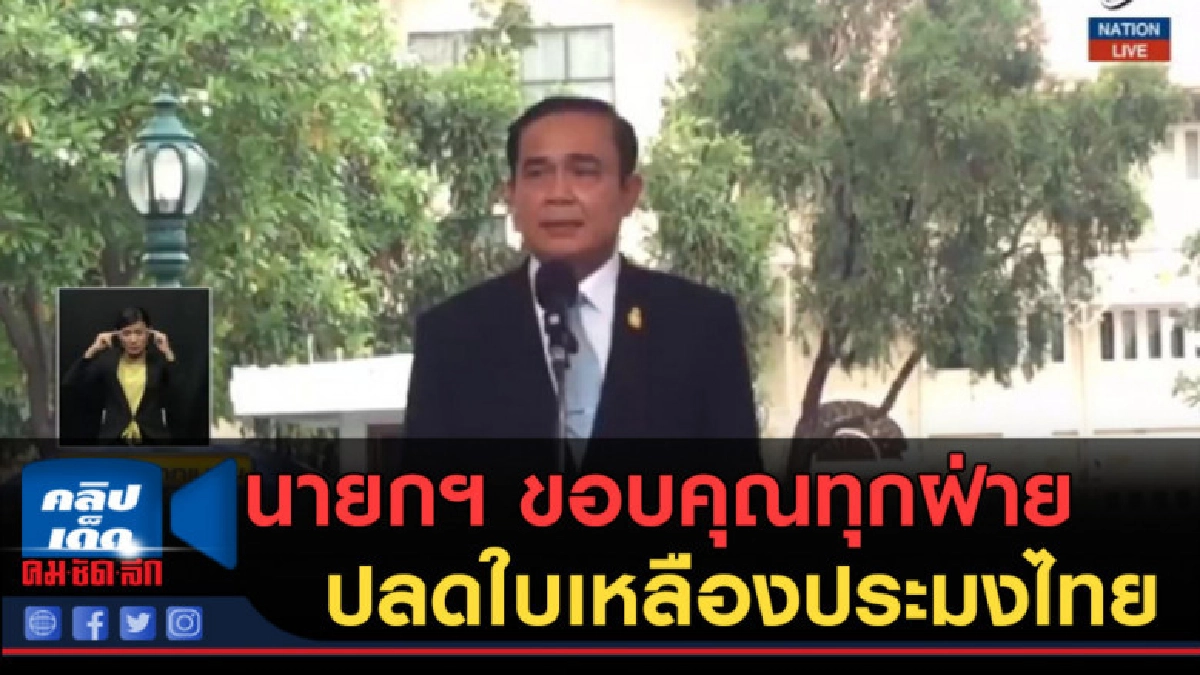 (คลิปข่าว) นายกฯ ขอบคุณทุกฝ่าย ปลดใบเหลืองประมงไทย (คลิปข่าว) นายกฯ ขอบคุณทุกฝ่าย ปลดใบเหลืองประมงไทย