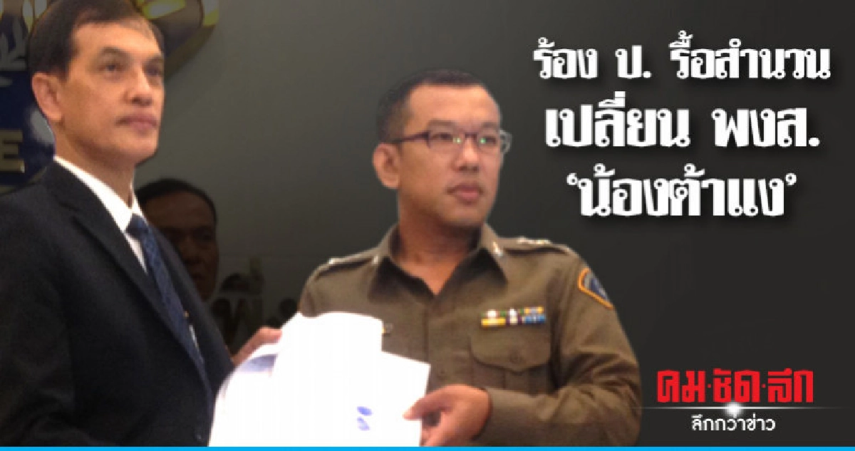 ร้อง ป. รื้อสำนวน "น้องต้าแง" เชื่อจัดฉาก ร้อง ป. รื้อสำนวน "น้องต้าแง" เชื่อจัดฉาก