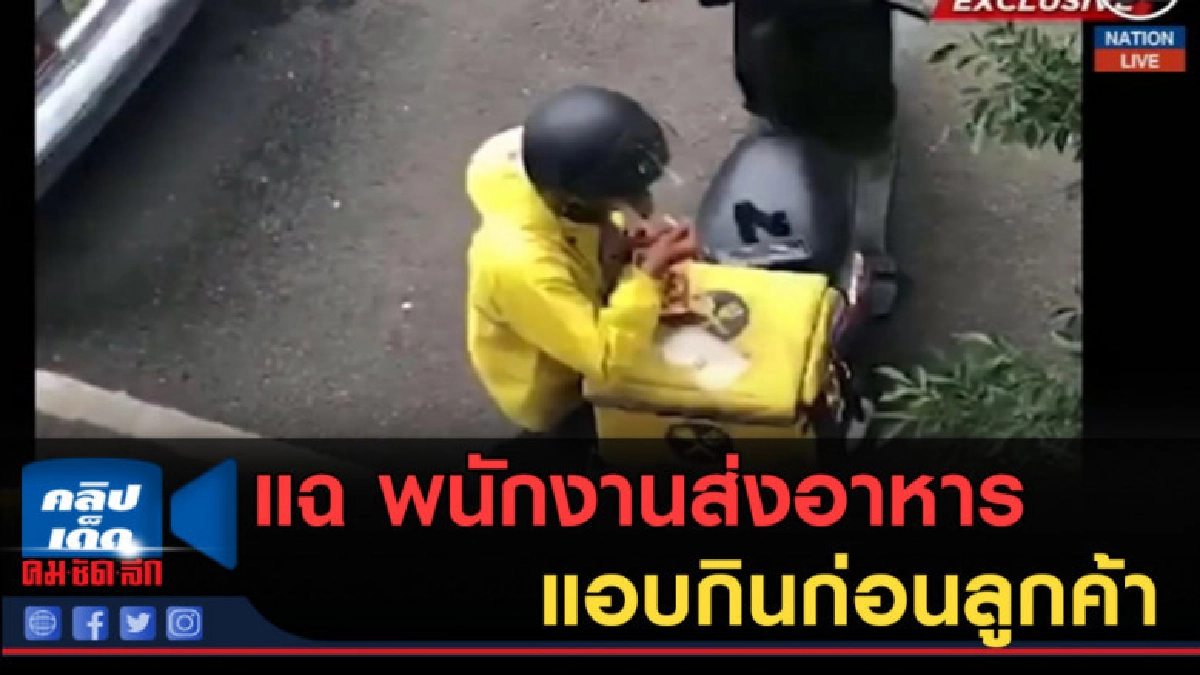 (คลิปข่าว) แฉ พนักงานส่งอาหารแอบกินก่อนลูกค้า (คลิปข่าว) แฉ พนักงานส่งอาหารแอบกินก่อนลูกค้า
