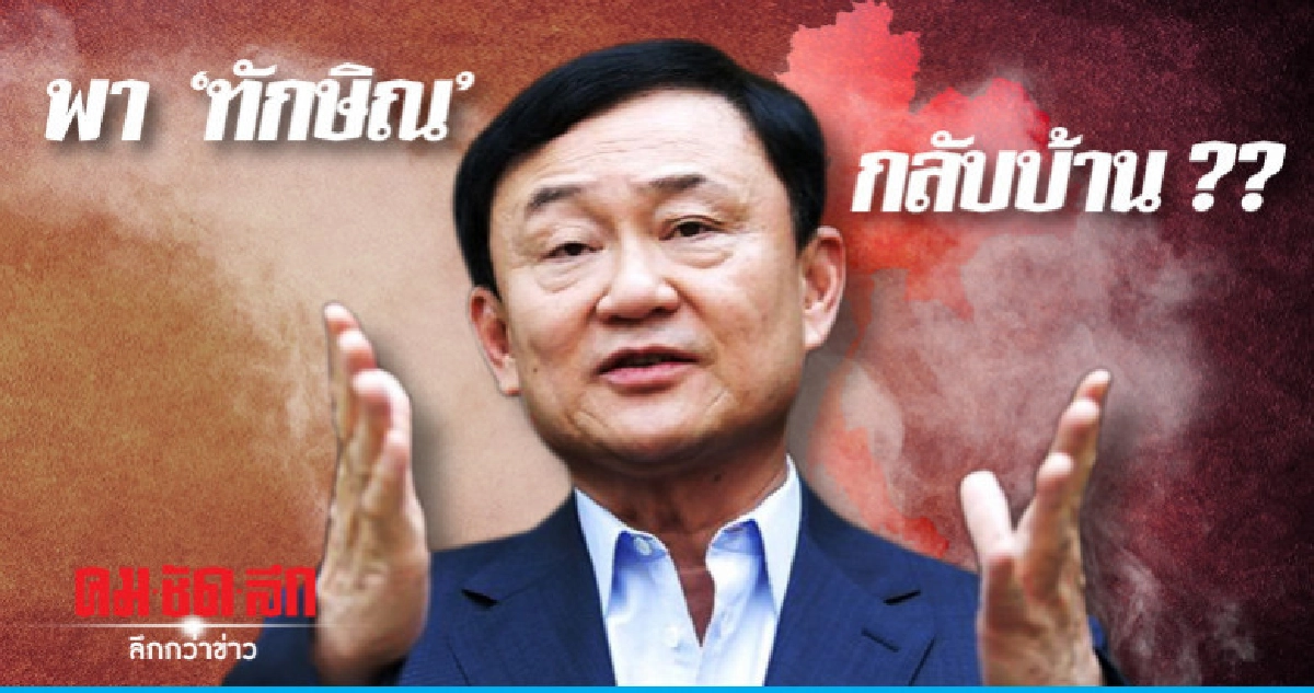 ขอโอกาสพา "ทักษิณ" กลับบ้าน : เกมหาเสียง "เพื่อชาติ" ขอโอกาสพา "ทักษิณ" กลับบ้าน : เกมหาเสียง "เพื่อชาติ"
