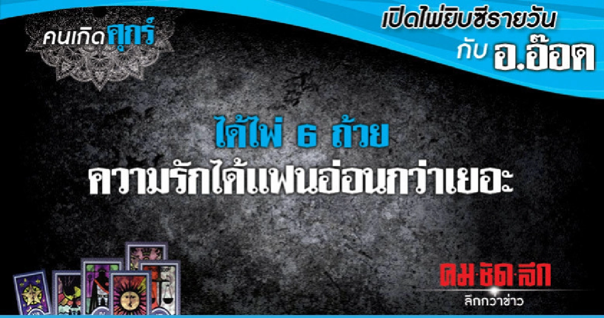 เปิดไพ่ยิปซีรายวัน : วันศุกร์ที่ 11 มกราคม 2562 เปิดไพ่ยิปซีรายวัน : วันศุกร์ที่ 11 มกราคม 2562