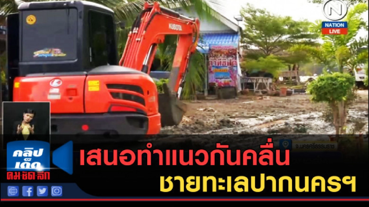 (คลิปข่าว) เสนอทำแนวกันคลื่น ชายทะเลปากนครฯ (คลิปข่าว) เสนอทำแนวกันคลื่น ชายทะเลปากนครฯ