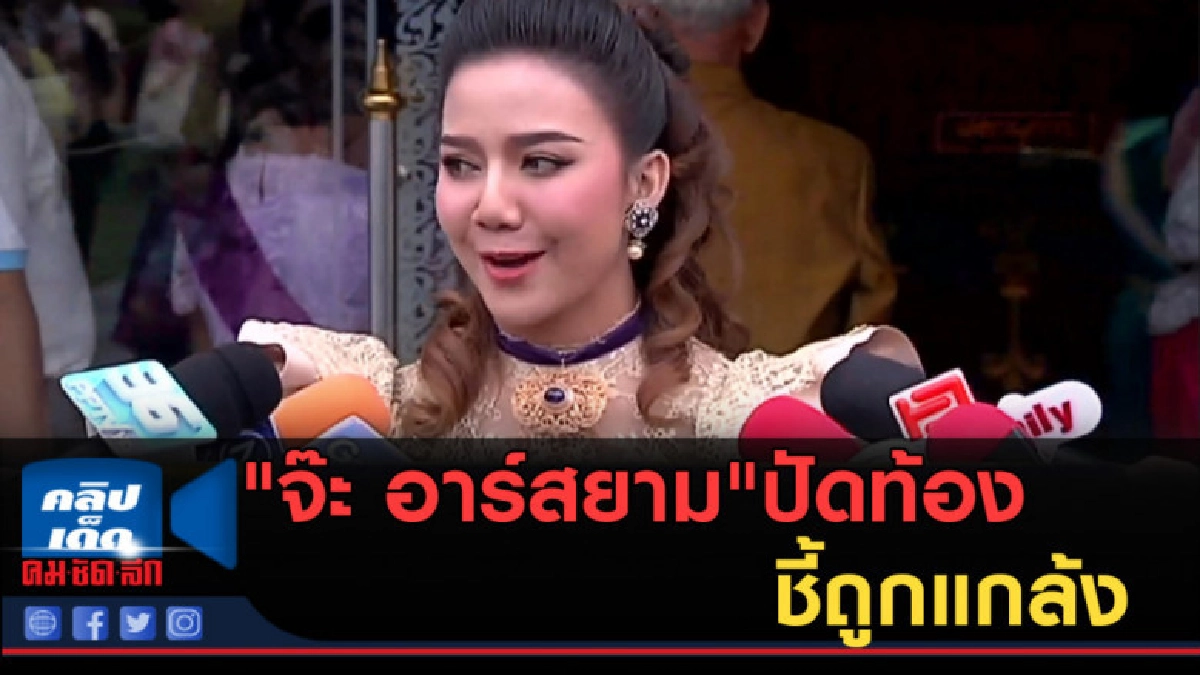 (คลิปข่าว) "จ๊ะ อาร์สยาม"ปัดท้องชี้ถูกแกล้ง (คลิปข่าว) "จ๊ะ อาร์สยาม"ปัดท้องชี้ถูกแกล้ง