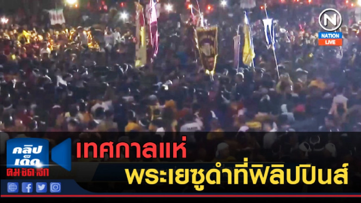 (คลิปข่าว) เทศกาลแห่พระเยซูดำที่ฟิลิปปินส์ (คลิปข่าว) เทศกาลแห่พระเยซูดำที่ฟิลิปปินส์