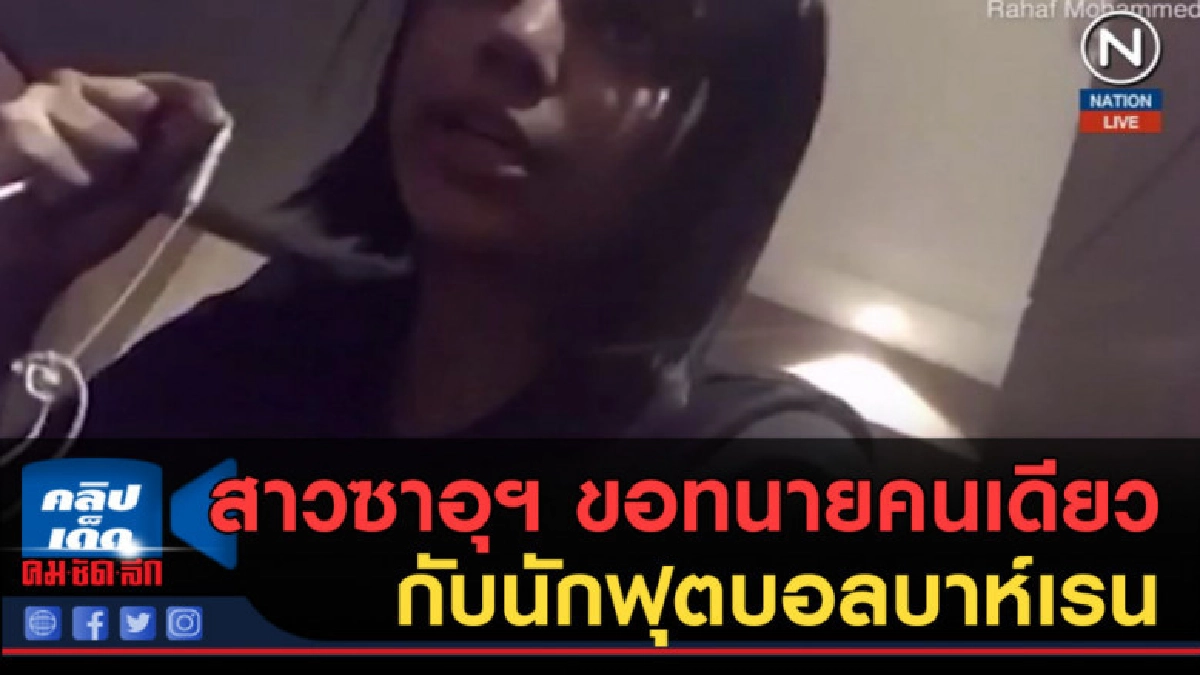 (คลิปข่าว) สาวซาอุฯ ขอทนายคนเดียวกับนักฟุตบอลบาห์เรน (คลิปข่าว) สาวซาอุฯ ขอทนายคนเดียวกับนักฟุตบอลบาห์เรน