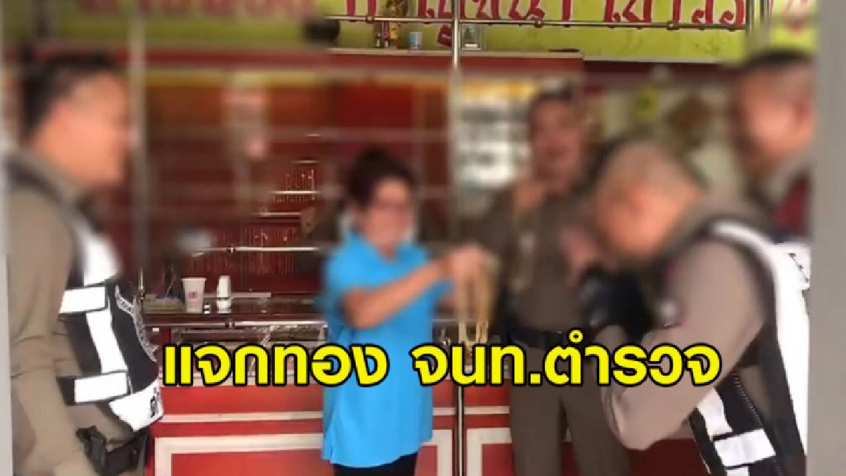 ชาวเน็ตจี้สอบ ร้านทองแจกทอง จนท.เข้าข่ายมีความผิด ชาวเน็ตจี้สอบ ร้านทองแจกทอง จนท.เข้าข่ายมีความผิด