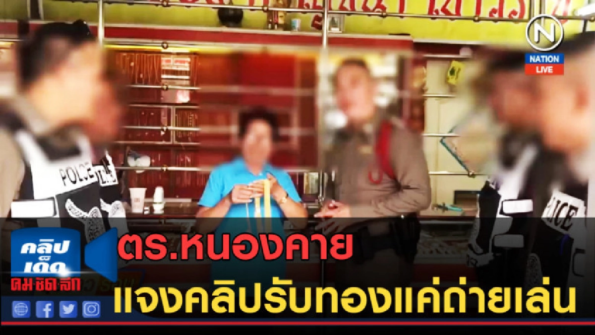 (คลิปข่าว) ตร.หนองคาย แจงคลิปรับทองแค่ถ่ายเล่น