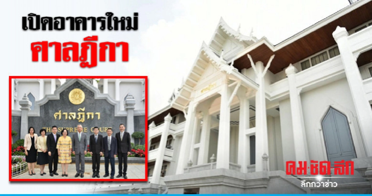 "ปธ.ศาลฎีกา" เปิดอาคารใหม่ศาลฎีกา "ปธ.ศาลฎีกา" เปิดอาคารใหม่ศาลฎีกา