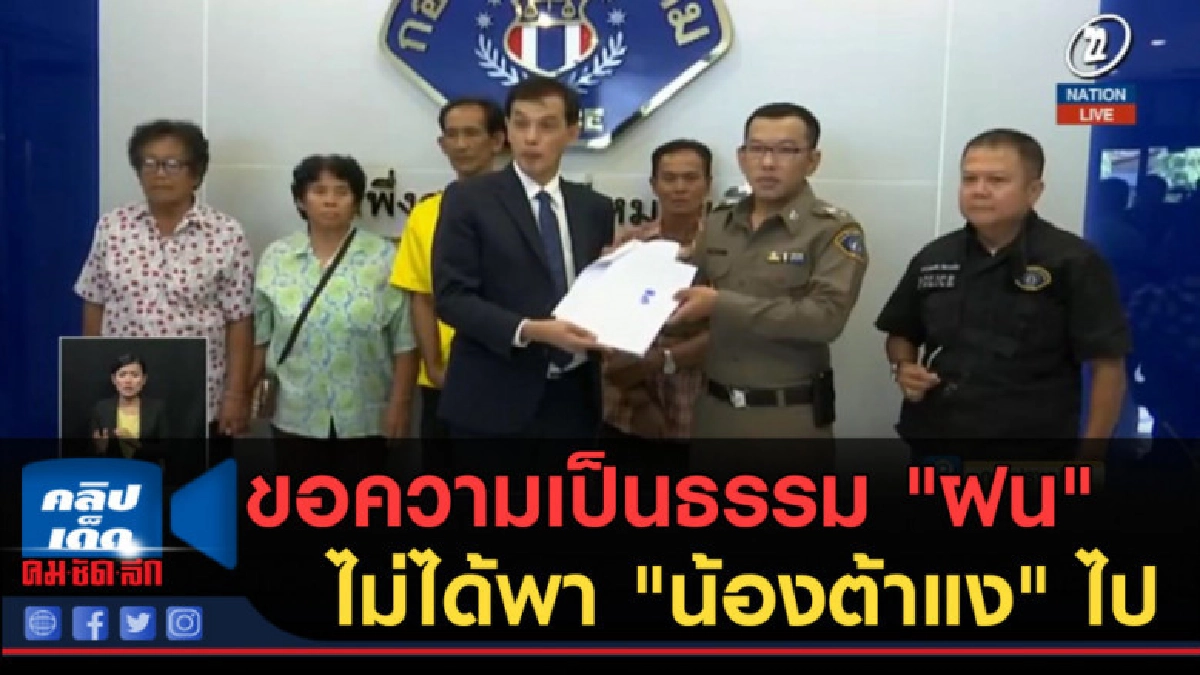 (คลิปข่าว) ร้องกองปราบ ขอความเป็นธรรม "ฝน" (คลิปข่าว) ร้องกองปราบ ขอความเป็นธรรม "ฝน"
